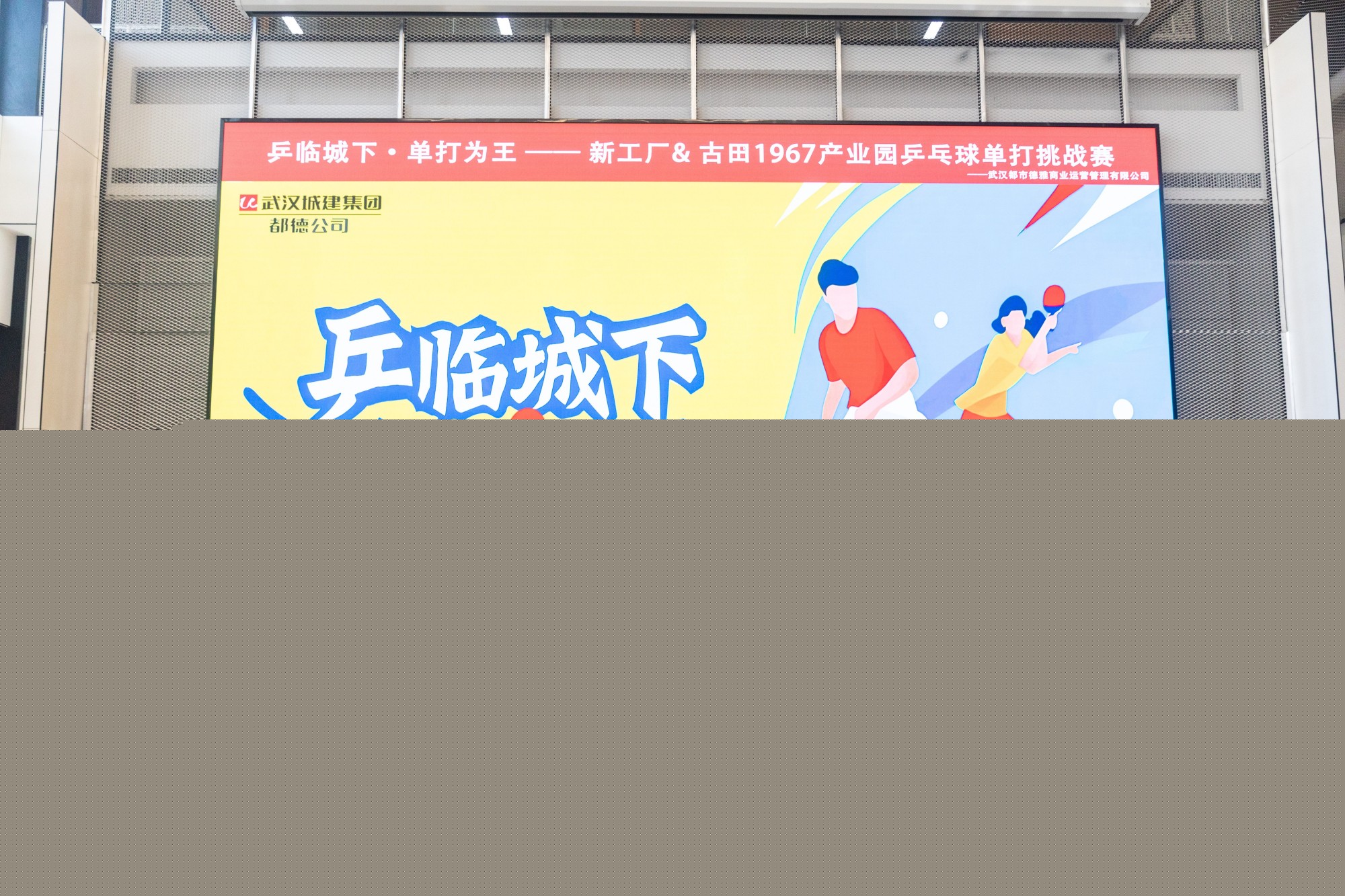 以球會友“乒”出精彩 | 都德公司“乒臨城下·單打?yàn)橥酢甭毠て古仪騿未蛸悎A滿落幕