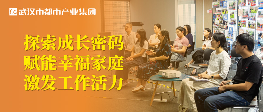 都市產(chǎn)業(yè)集團(tuán)工會(huì)圓滿舉辦親子關(guān)系專題講座！探索成長(zhǎng)密碼 賦能幸福家庭 激發(fā)工作活力